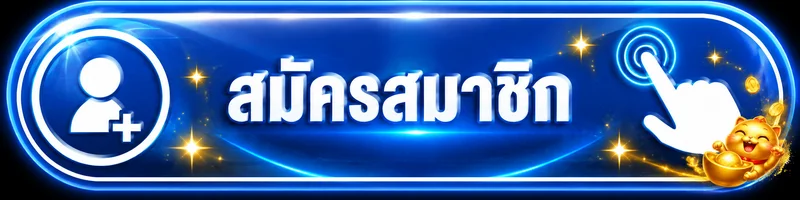 ปุ่มสมัครสมาชิกและทางเข้า FSG369